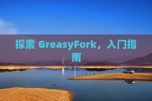 探索 GreasyFork，入门指南