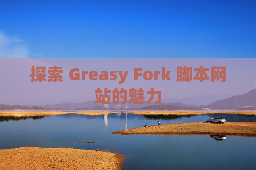 探索 Greasy Fork 脚本网站的魅力